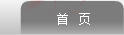 濟(jì)寧市天眾機(jī)械有限公司<br>